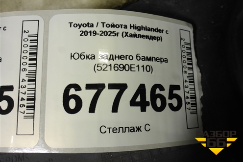 Юбка заднего бампера (521690E110) для Toyota Highlander с 2019-2025г (Хайлендер)