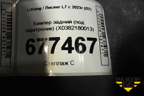 Бампер задний (под парктроник) (X0382180013) для LiXiang L7 с 2023г (Л7)