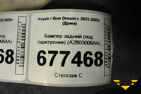 Бампер задний (под парктроник) (A2803006AA) для Voyah Dream с 2022-2025г (Дрим)