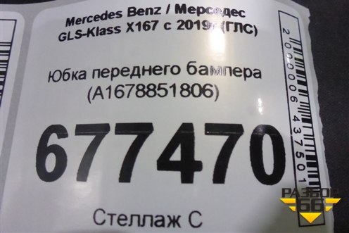 Юбка переднего бампера (A1678851806) для Mercedes Benz GLS-Klass X167 с 2019г (ГЛС)