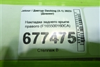 Накладка заднего крыла правого (F165500160CA) для Jetour Dashing (X-1) 2022г (Дашинг)