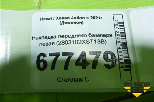 Накладка переднего бампера левая (2803102XST13B) для Haval Jolion с 2021г (Джолион)