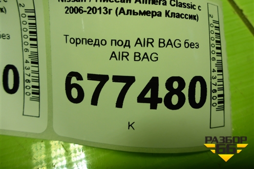 Торпедо под AIR BAG без AIR BAG (3441031010) для Nissan Almera Classic с 2006-2013г (Альмера Классик)