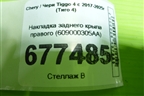Накладка заднего крыла правого (609000305AA) для Chery Tiggo 4 с 2017-2025г (Тиго 4)