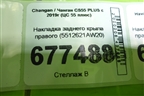 Накладка заднего крыла правого (5512621AW20) для Changan CS55 PLUS с 2019г (ЦС 55 плюс)