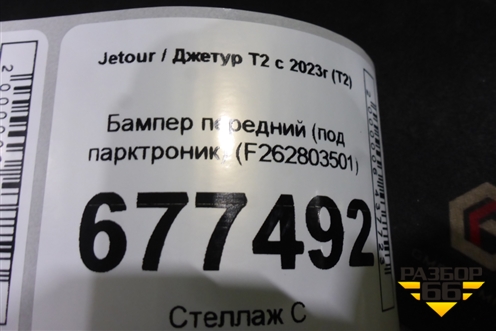 Бампер передний (под парктроник) (F262803501) для Jetour T2 с 2023г (Т2)