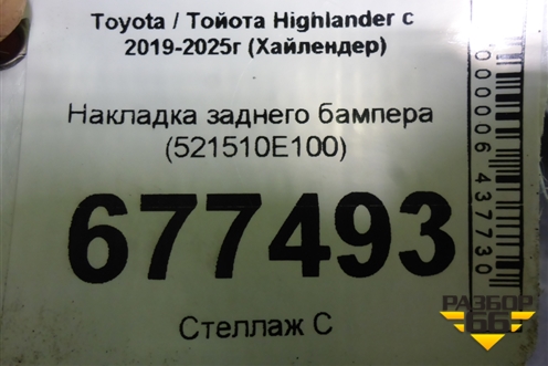 Накладка заднего бампера (521510E100) для Toyota Highlander с 2019-2025г (Хайлендер)