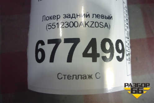 Локер задний левый (5512300AKZ0SA) для Haval M6 с 2021г (М6)