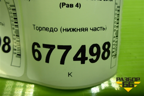 Торпедо (нижняя часть) (5530342050) для Toyota Rav-4 с 2012-2019г (Рав 4)