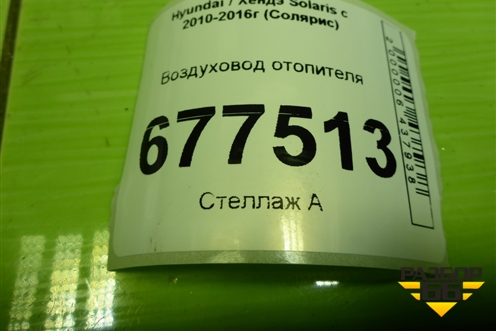 Воздуховод отопителя для Hyundai Solaris с 2010-2016г (Солярис)