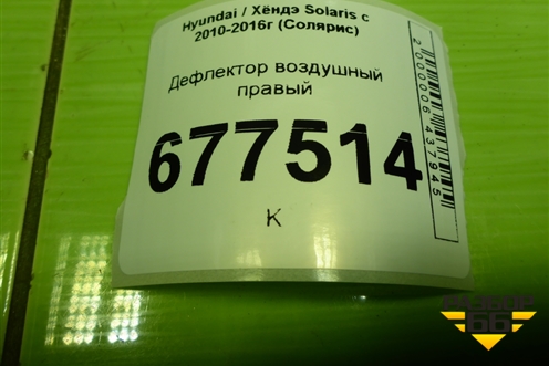 Дефлектор воздушный правый (974804L000) для Hyundai Solaris с 2010-2016г (Солярис)