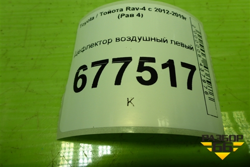 Дефлектор воздушный левый для Toyota Rav-4 с 2012-2019г (Рав 4)