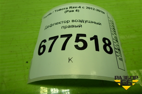 Дефлектор воздушный правый для Toyota Rav-4 с 2012-2019г (Рав 4)