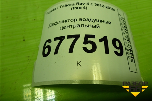 Дефлектор воздушный центральный (4556642010) для Toyota Rav-4 с 2012-2019г (Рав 4)