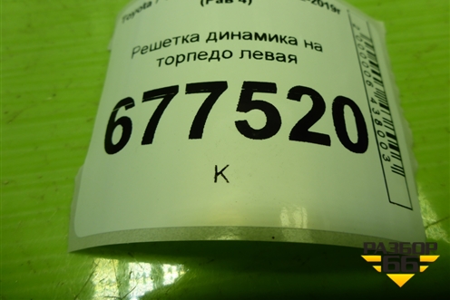 Решетка динамика на торпедо левая (5553542010) для Toyota Rav-4 с 2012-2019г (Рав 4)
