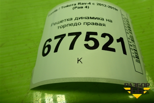 Решетка динамика на торпедо правая (5552542010) для Toyota Rav-4 с 2012-2019г (Рав 4)