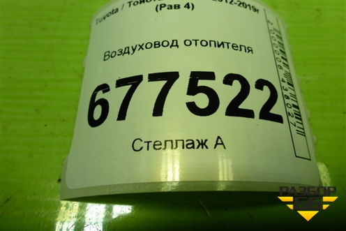 Воздуховод отопителя (5584342080) для Toyota Rav-4 с 2012-2019г (Рав 4)