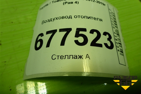Воздуховод отопителя (5508542010) для Toyota Rav-4 с 2012-2019г (Рав 4)