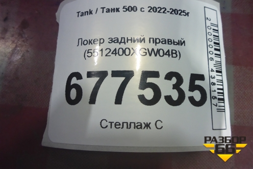 Локер задний правый (5512400XGW04B) для Tank 500 с 2022-2025г