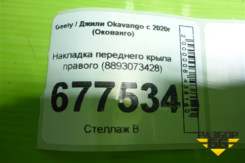 Накладка переднего крыла правого (8893073428) для Geely Okavango с 2020г (Окованго)