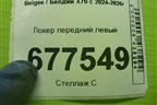 Локер передний левый для Belgee X70 с 2024-2026г