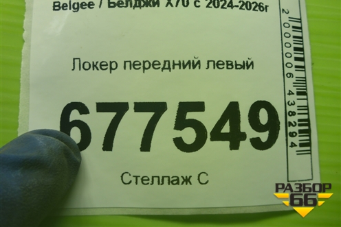 Локер передний левый для Belgee X70 с 2024-2026г