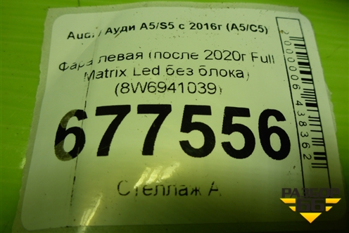 Фара левая (после 2020г Full Matrix Led без блока) (8W6941039) для Audi A5/S5 с 2016г (А5/С5)