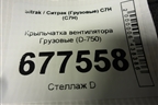 Крыльчатка вентилятора  (D-750) для Sitrak C7H (С7Н)