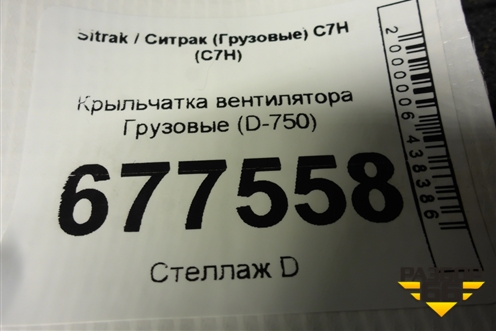 Крыльчатка вентилятора  (D-750) для Sitrak C7H (С7Н)
