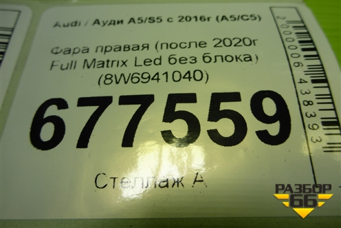 Фара правая (после 2020г Full Matrix Led без блока) (8W6941040) для Audi A5/S5 с 2016г (А5/С5)