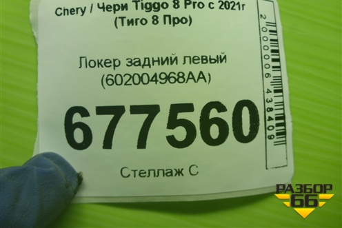 Локер задний левый (602004968AA) для Chery Tiggo 8 Pro с 2021г (Тиго 8 Про)