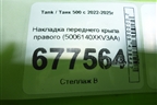 Накладка переднего крыла правого (5006140XKV3AA) для Tank 500 с 2022-2025г