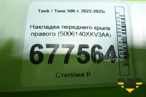 Накладка переднего крыла правого (5006140XKV3AA) для Tank 500 с 2022-2025г