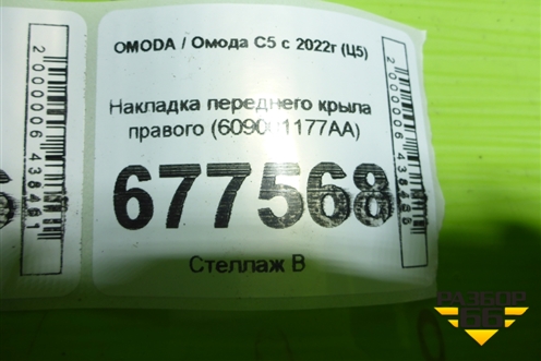 Накладка переднего крыла правого (609001177AA) для OMODA C5 с 2022г (Ц5)