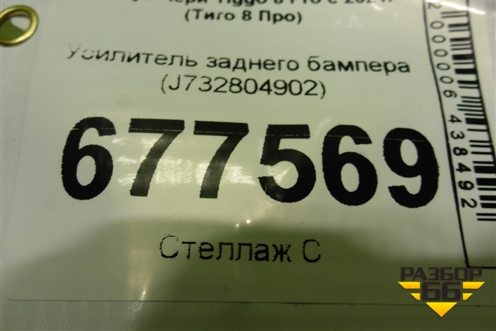 Усилитель заднего бампера (J732804902) для Chery Tiggo 8 Pro с 2021г (Тиго 8 Про)