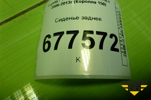 Сиденье заднее для Toyota Corolla (E15) с 2006-2013г (Королла 150)