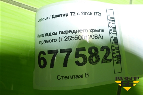 Накладка переднего крыла правого (F265500120BA) для Jetour T2 с 2023г (Т2)
