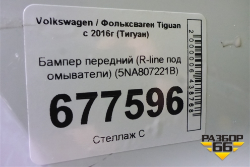 Бампер передний (R-line под омыватели) (5NA807221B) для Volkswagen Tiguan с 2016г (Тигуан)