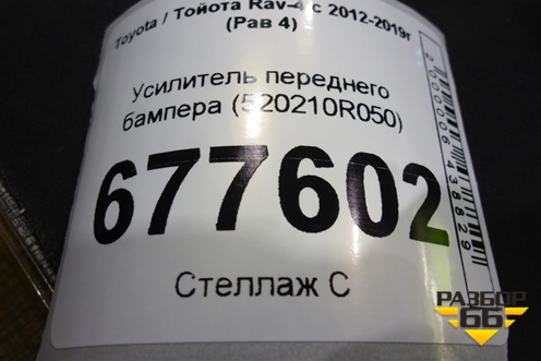 Усилитель переднего бампера (520210R050) для Toyota Rav-4 с 2012-2019г (Рав 4)