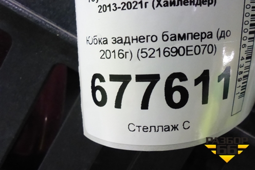 Юбка заднего бампера (до 2016г) (521690E070) для Toyota Highlander с 2013-2021г (Хайлендер)