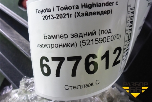 Бампер задний (под парктроники) (521590E070) для Toyota Highlander с 2013-2021г (Хайлендер)