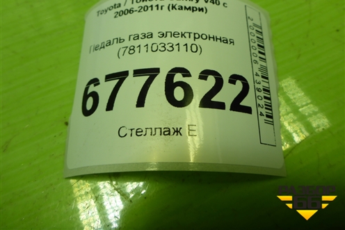 Педаль газа электронная (7811033110) для Toyota Camry V40 с 2006-2011г (Камри)