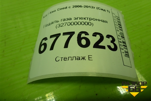 Педаль газа электронная (3270000000) для Kia Ceed с 2006-2012г (Сид 1)