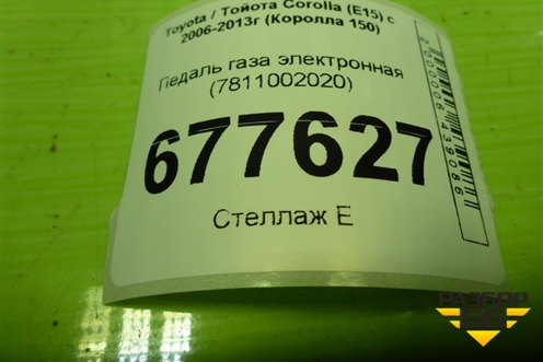 Педаль газа электронная (7811002020) для Toyota Corolla (E15) с 2006-2013г (Королла 150)