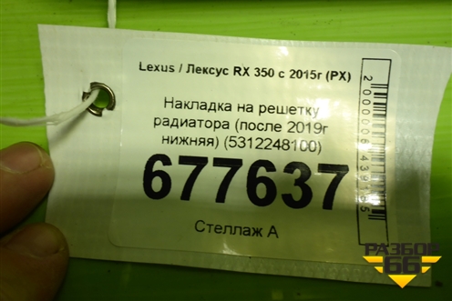 Накладка на решетку радиатора (после 2019г нижняя) (5312248100) для Lexus RX 350 c 2015г (РХ)