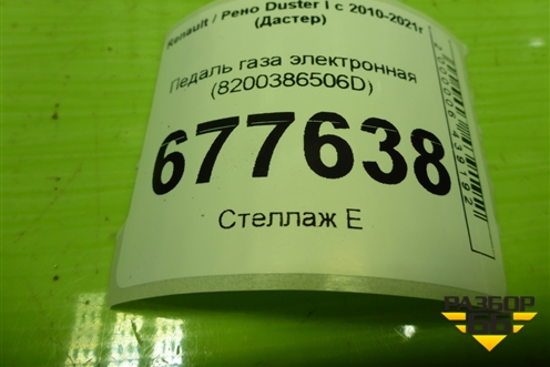 Педаль газа электронная (8200386506D) для Renault Duster I с 2010-2021г (Дастер)