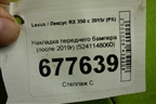 Накладка переднего бампера (после 2019г) (5241148060) для Lexus RX 350 c 2015г (РХ)
