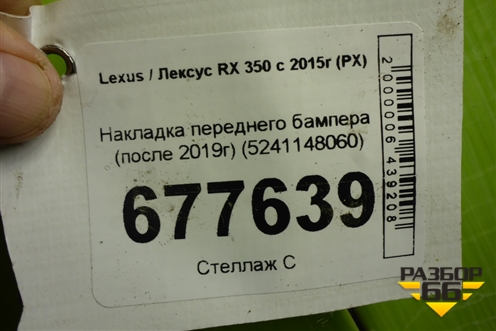 Накладка переднего бампера (после 2019г) (5241148060) для Lexus RX 350 c 2015г (РХ)