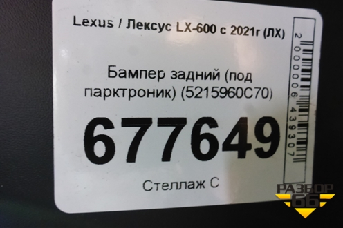 Бампер задний (под парктроник) (5215960C70) для Lexus LX-600 с 2021г (ЛХ)