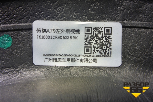 Зеркало левое электрическое (9 контактов) (7610002CRV0602B9K) для GAC GS3 с 2024-2025г (ГС3)